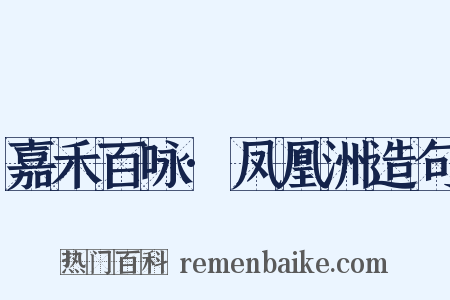 嘉禾百咏·凤凰洲造句是什么意思的图片